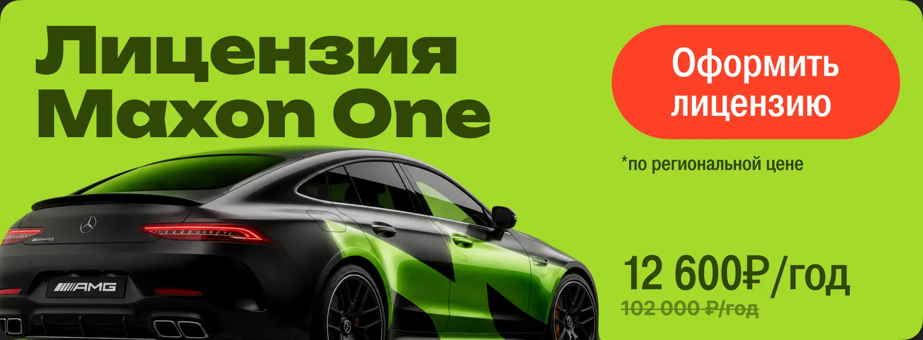 Лицензия Maxon One — 12 600 ₽ в год по региональной цене