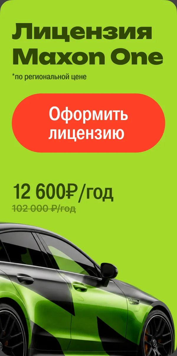 Лицензия Maxon One — 12 600 ₽ в год по региональной цене